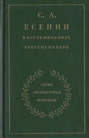 С.А.Есенин в воспоминаниях современников в 2 томах. Том 1