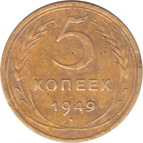 5 копеек 1949 года F №3