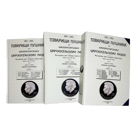 Гастфрейнд М. Товарищи Пушкина по Императорскому Царскосельскому лицею.Репринт в 3-х кн. 2000