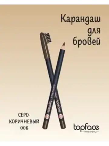TopFace Карандаш для бровей с щеточкой тон 006,  - PT611