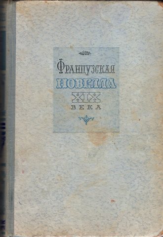 Французская новелла XIX века