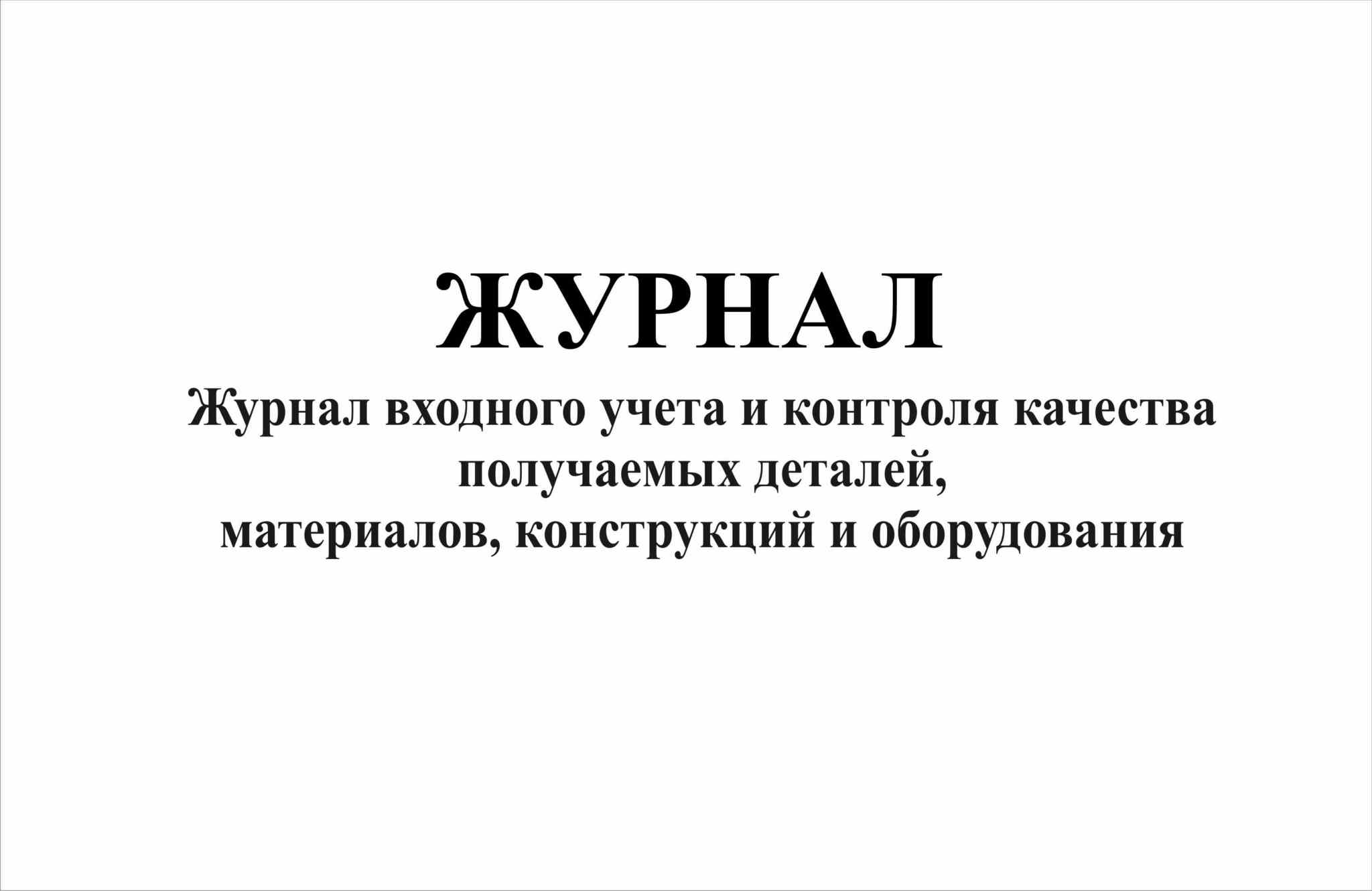 Журнал входного контроля