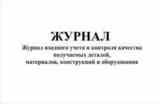 Журнал входного учёта и контроля качества получаемых детале