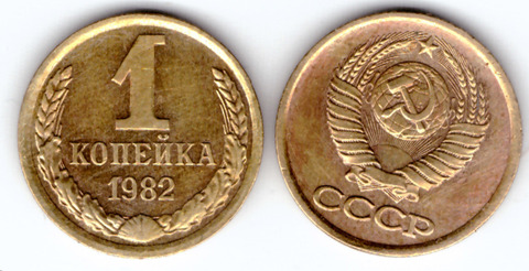 1 копейка 1982 года VF