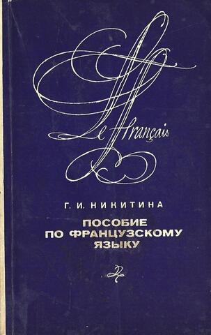 Пособие по французскому языку (для групп ускоренного обучения)