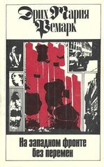 На западном фронте без перемен