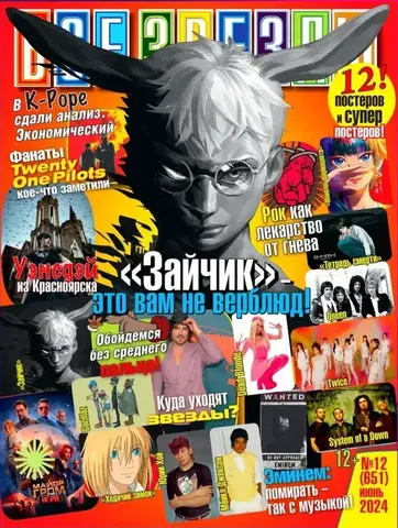 Журнал Все Звезды #12 (2024)