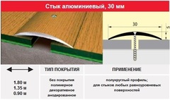 Порог- стык 30 мм, 1.35м цвет: серебро, золото