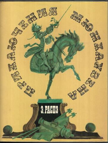 Приключения Мюнхаузена