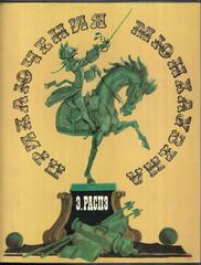 Приключения Мюнхаузена