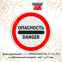 Знак дорожный 3.17.2 ОПАСНОСТЬ/DANGER с собственной опорой, тип 1, 600 мм