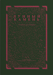 Лунный камень