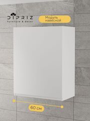 Навесной кухонный шкаф для посуды 60х32х75 см Севилья, кухонный модуль с дверью и полкой, белый