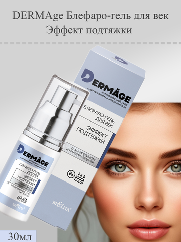 Блефаро-гель для век Эффект подтяжки 30мл DERMAge