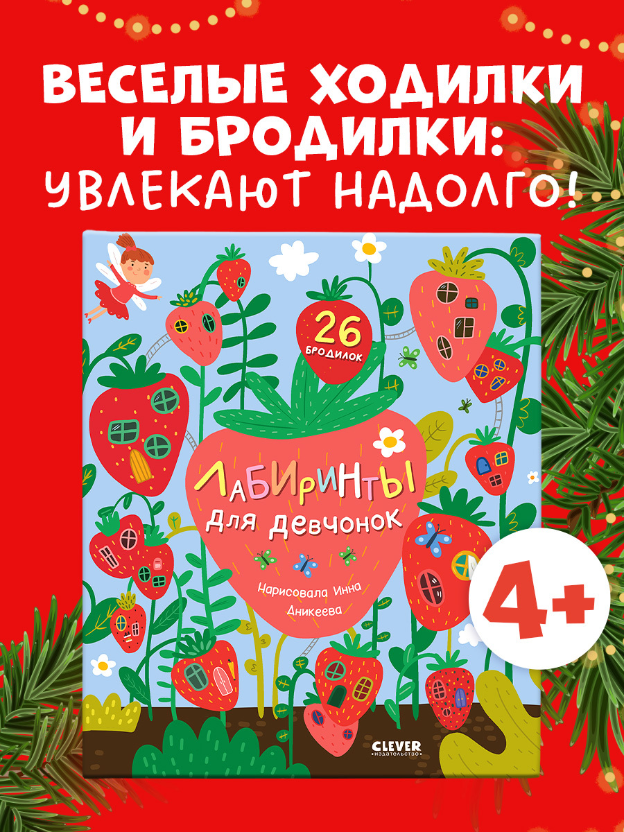 

Лабиринты. Лабиринты для девчонок