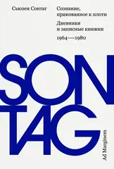 Сознание, прикованное к плоти