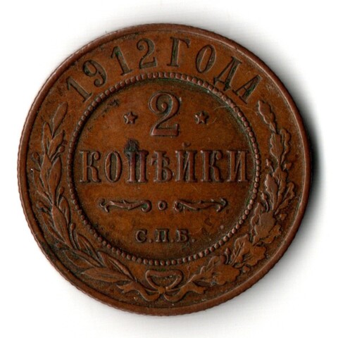 2 копейки 1912 год СПБ - Царская Россия - Николай II