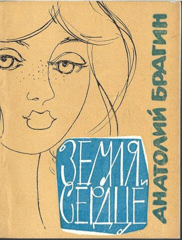 Земля и сердце