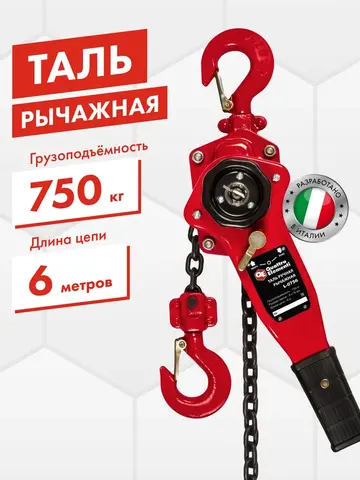 Таль рычажная QUATTRO ELEMENTI L-0756 (750 кг, цепь 6 м) (922-975)