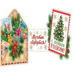 
          Открытка - мини тройного сложения, с термографией, "С Новым Годом!" 136х207 мм, с текстом, конверт с поздравлением