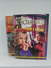 Сочинитель (комплект из 2 книг)