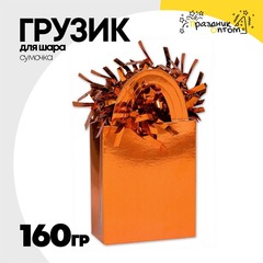 
          Грузик для шара Сумочка 160гр (Оранжевый)