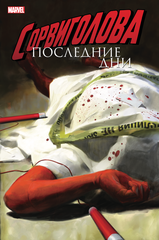 Сорвиголова: Последние дни. Эксклюзивное издание для 28ой (Б/У)