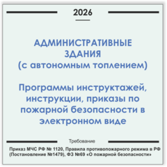 Административные здания с автономным отоплением. Программы инструктажей, инструкции, приказы по пожарной безопасности в электронном виде 2026