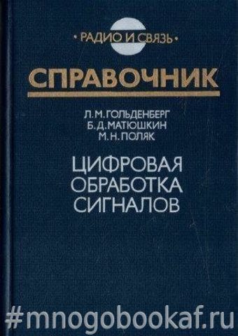 Цифровая обработка сигналов: Справочник