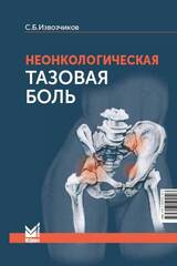 Неонкологическая тазовая боль: научно-практическое руководство