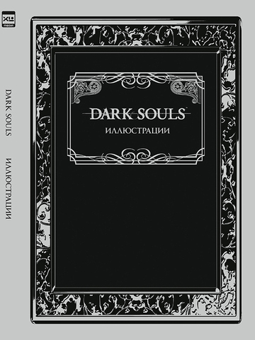 Артбук Dark Souls: Иллюстрации (Б/У)