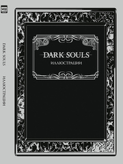 Артбук Dark Souls: Иллюстрации (Б/У)