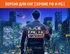 Police Tactics: Imperio (Версия для СНГ [ Кроме РФ и РБ ]) (для ПК, цифровой код доступа)