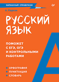 Русский язык. Карманный справочник гончарова л в шпаргалка по русскому языку для успешной сдачи огэ и егэ