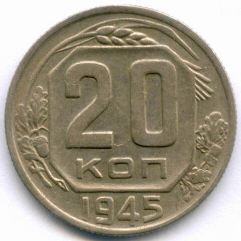 20 копеек 1945 год. (Шт. 1.21Б). XF+