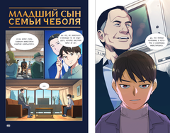 Младший сын семьи чеболя. Манхва. Том 1