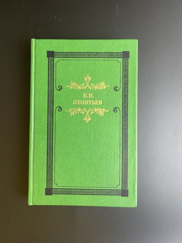 Книга Из наследия. К.Н. Леонтьев. Египетский голубь. 1991 год