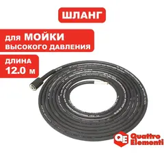 Шланг высокого давления QUATTRO ELEMENTI для GENOVA 180/200, 12 метров, армированнная резина (242-342-161)