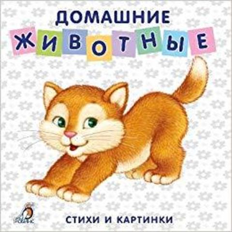 Книжки - картонки. Домашние животные