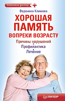 Хорошая память вопреки возрасту