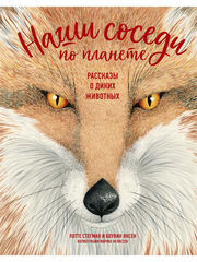 Наши соседи по планете. Рассказы о диких животных