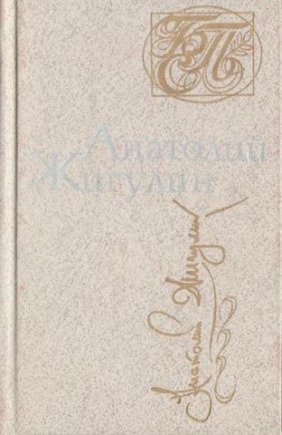 Жигулин. Стихотворения