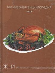 Кулинарная энциклопедия (отдельные тома)
