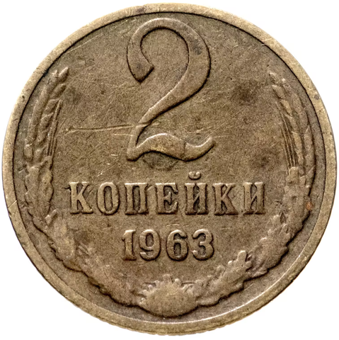 2 копейки 1963 года. G-VG