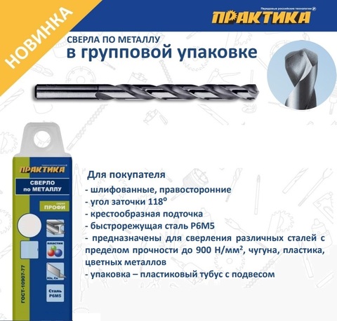 Сверло по металлу в групповой упаковке ПРАКТИКА 9,5 x 125 мм (10 шт) пластиковая коробка