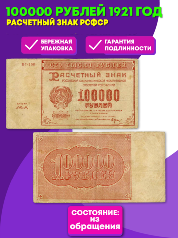 Расчетный знак 100000 рублей 1921 год. РСФСР. XF