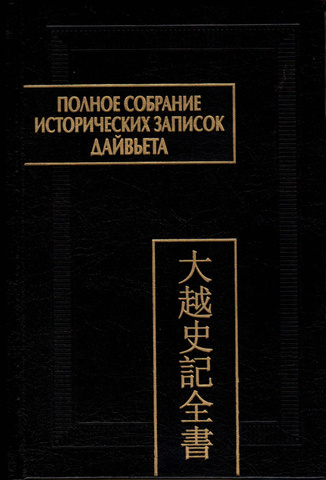 Полное собрание исторических записок Дайвьета (Дайвьет шы ки тоан тхы). В 8-ми томах. Том 8. Основные анналы. Главы XVIII-XIX