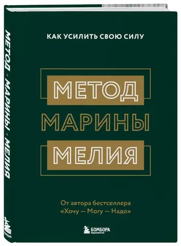 Метод Марины Мелия