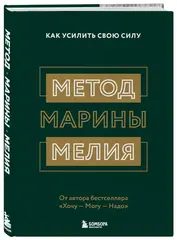 Метод Марины Мелия