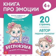 Книга про эмоции «Беспокуша»